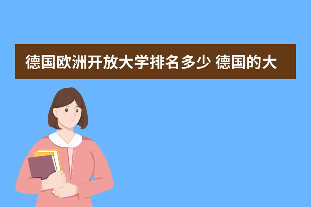 德国欧洲开放大学排名多少 德国的大学排名一览表